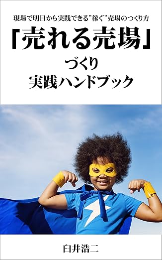 「売れる売場」づくり実践ハンドブック　現場で明日から実践できる”稼ぐ”売場のつくり方